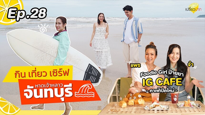 เปรี้ยวปาก เช็ค อิน