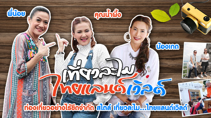 เที่ยวละไม...ไทยแลนด์เวิลด์