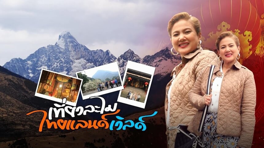 เที่ยวละไม...ไทยแลนด์เวิลด์