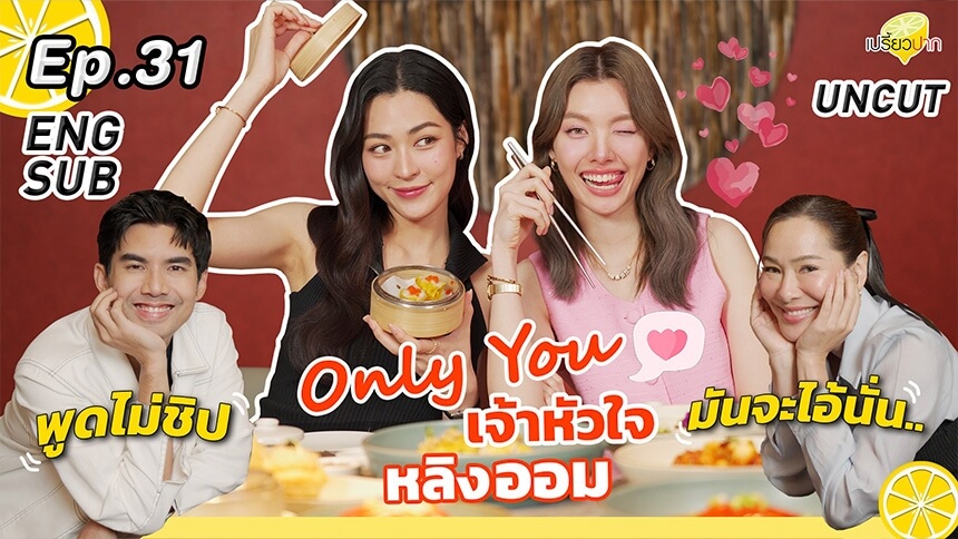 เปรี้ยวปาก เช็ค อิน